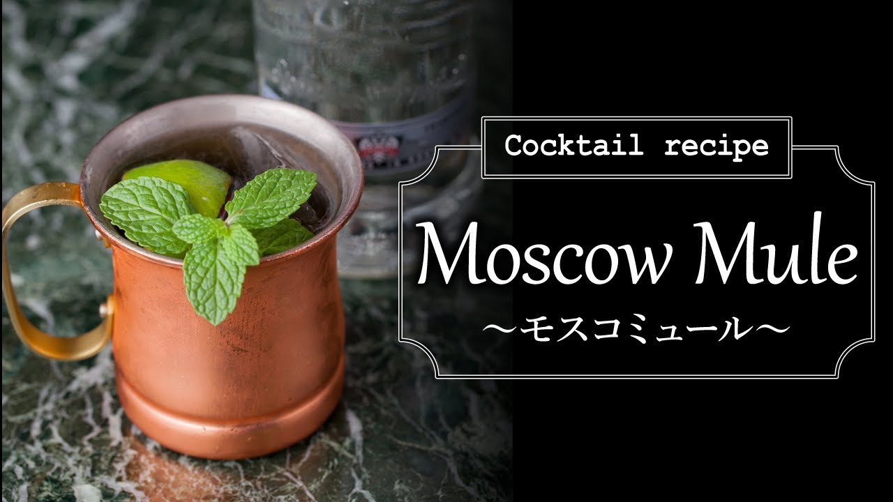 モスコミュール ジンジャービールのレシピ