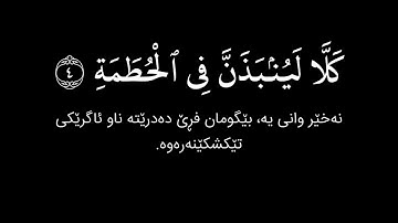 شاشة سوداء قران كريم | سورة الهمزة - القارئ إدريس أبكر