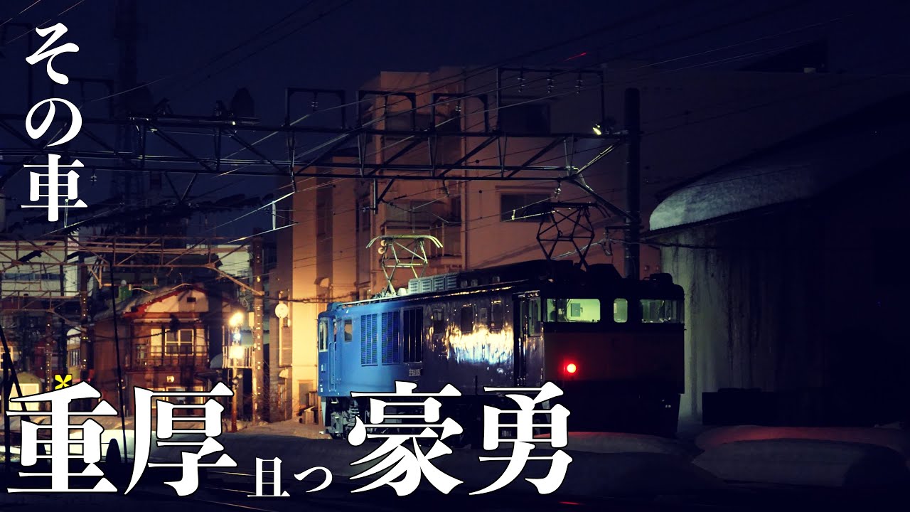 その車、重厚且つ豪勇