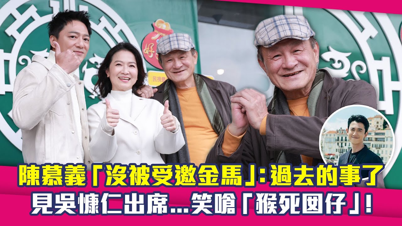 陳慕義「沒被受邀金馬」：過去的事了　見吳慷仁出席…笑嗆「猴死囡仔」！