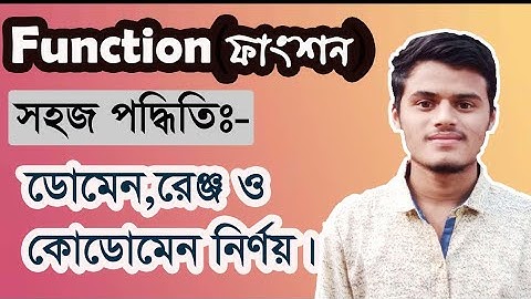 ফাংশনের ডোমেন,রেঞ্জ ও কোডোমেন নির্ণয়। Domain, Co-domain & Range of function। SSC math ডোমেন ও রেঞ্জ