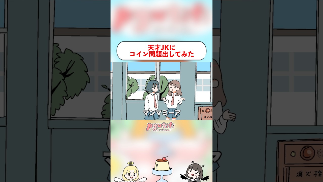 天才JKにコイン問題出してみた。 #アニメ #shorts