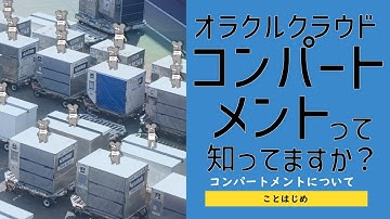 OCIことはじめ - コンパートメント -