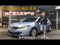 淘台标致308S 这是纯正的法系 换挡顺 方向准 底盘润 造型稳 淘台标致308S 这是纯正的法系 换挡顺 方向准 底盘润 造型稳