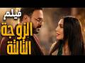 فيلم الزوجة التالتة يطولة أكرم حسني و سامية الطرابلسي ضحك هيستيري