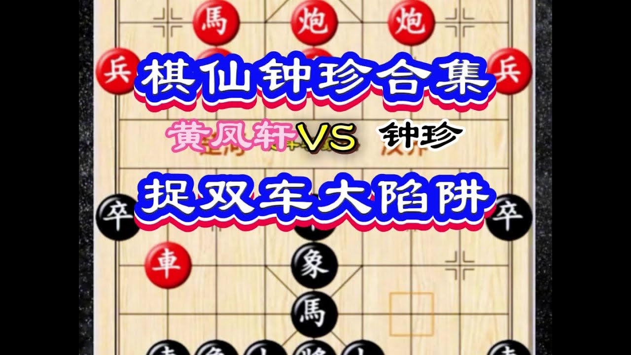 棋仙钟珍传世神谱 捉双车大飞刀 #钟珍