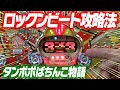 第5回ロックンビート攻略法検証!【タンポポぱちんこ物語】