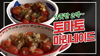 언제먹어도 산뜻한~ 토마토 마리네이드!