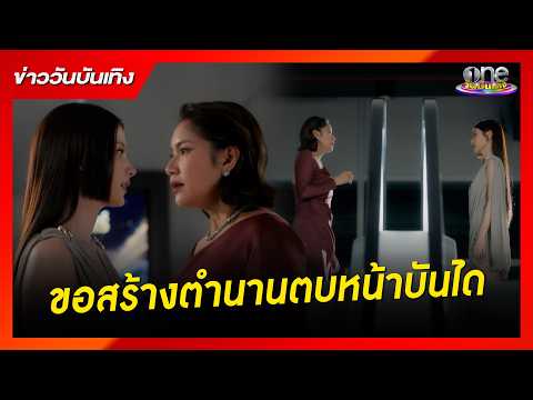 “แรงเงา 2026” ขอสร้างตำนานตบหน้าบันได | ข่าววันบันเทิง 2026