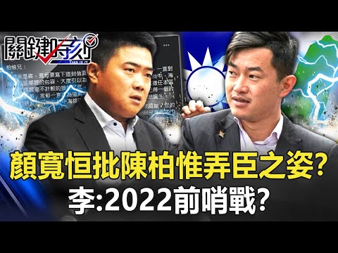 藍綠開戰了？顏寬恒千字批「陳柏惟弄臣之姿」發檄文！？ 李：2022前哨戰！？【關鍵時刻】20210908-5 劉寶傑 李正皓 吳子嘉 黃暐瀚 徐巧芯