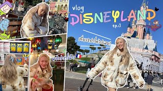 Vlog Disneyland Paris Ep.3 พาไปดินแดนแห่งความสุข👸🏻🏰🎠 + พาไปบาร์ลับ🥂🍹 | chopluem