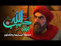 مسلسل حبيب الله الحلقة 37 Habib Allah Series HD