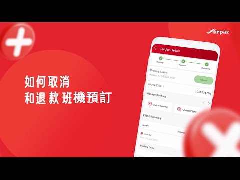 如何取消和退款班機預訂