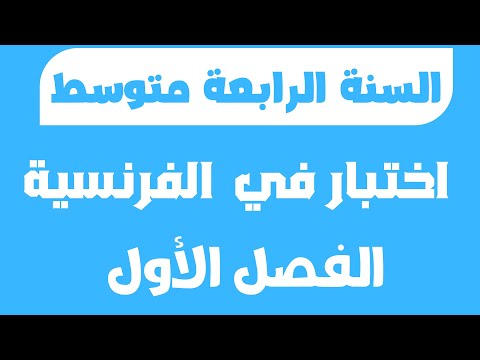 اختبار في اللغة الفرنسية الفصل الأول السنة الرابعة متوسط