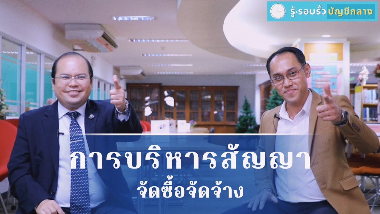 รู้ รอบรั้ว บัญชีกลาง 3 EP.12 การบริหารสัญญาจัดซื้อจัดจ้าง
