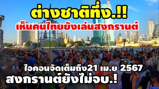 ต่างชาติทึ่ง.!เห็นคนไทยยังเล่นสงกรานต์อีกสงกรานต์ยังไม่จบ..!! ไอคอนจัดเต็มถืง21เม.ย 2567