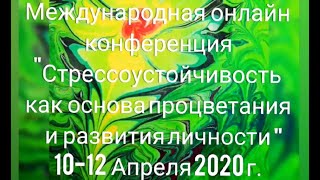 Международная OnLine конференция