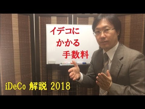 iDeCo解説2018 第５話 イデコにかかる手数料