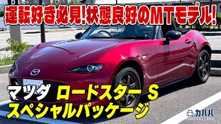 Mazda Roadster S Special Package] An open-top car with outstanding