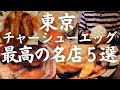 【東京 グルメ】驚愕!1日5食限定巨大チャーシューエッグ,創業100年の老舗とんかつ屋さん曜日限定チャーシューエッグなど最高の名店5選