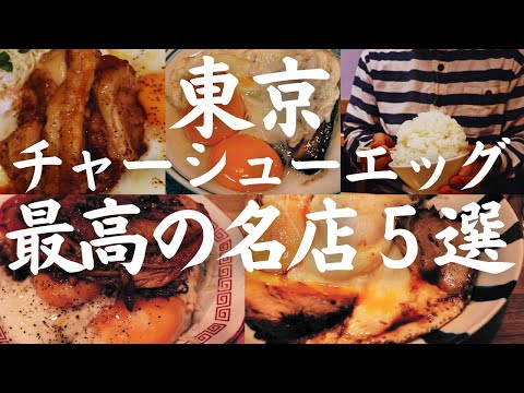 【東京 グルメ】驚愕！１日５食限定巨大チャーシューエッグ,創業１００年の老舗とんかつ屋さん曜日限定チャーシューエッグなど最高の名店５選