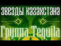 Звёзды Казахстана - Группа Tequila | Сборник песен казахских артистов | Қазақстан музыкасы