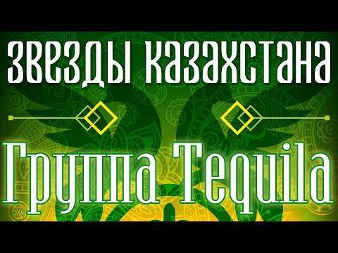 Звёзды Казахстана — Группа Tequila | Сборник песен казахских артистов | Қазақстан музыкасы