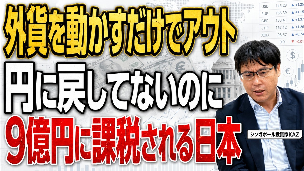 「円に戻さなければ無税」は嘘だった|外貨運用者を襲う最高裁の衝撃判決