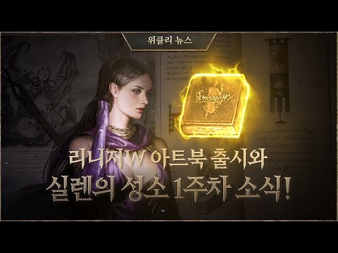 리니지W 아트북 출시와 실렌의 성소 1주차 소식! [리니지W 위클리 뉴스]