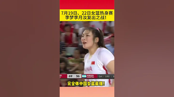 7月19日、22日女籃熱身賽，李夢、李月汝復出之戰！#shorts #李夢 #中國女籃#李月汝 - 天天要聞