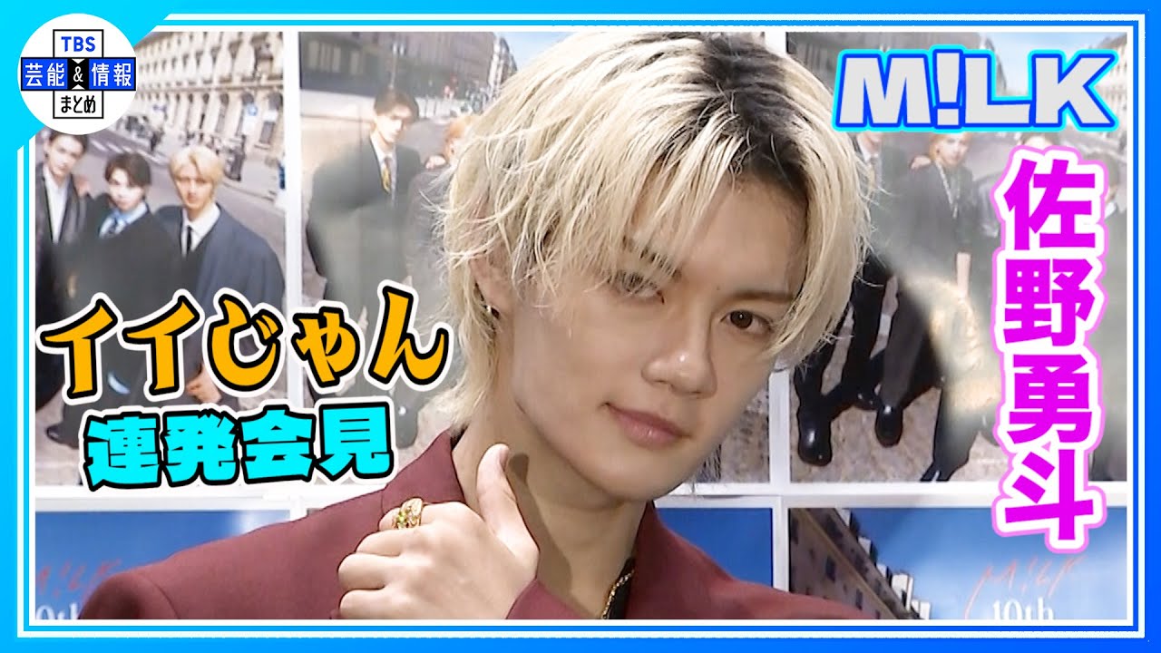 M!LK・佐野勇斗】『イイじゃん』で流行語大賞を狙う🎉「業界的に