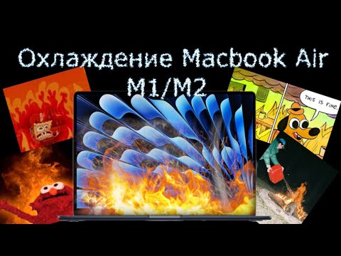 Пассивные Macbook Air | Доступные Способы Охлаждения