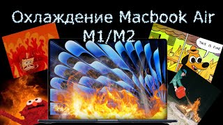 Macbook Air M-серии | Доступные Способы Охлаждения