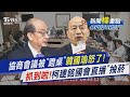 藍綠白協商口角衝突
