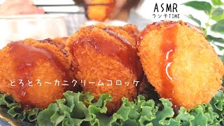 【咀嚼音/ASMR】さくさくトロトロ🍽️カニクリームコロッケ/Cream croquette/크림 고로케【eatingsounds】