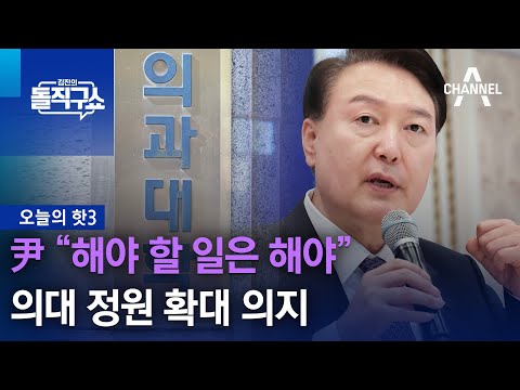 [핫3]尹 “해야 할 일은 해야”…의대 정원 확대 의지 | 김진의 돌직구쇼 1360 회