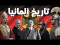 تاريخ ألمانيا الكامل من حروب الغابات إلى حروب العالم 