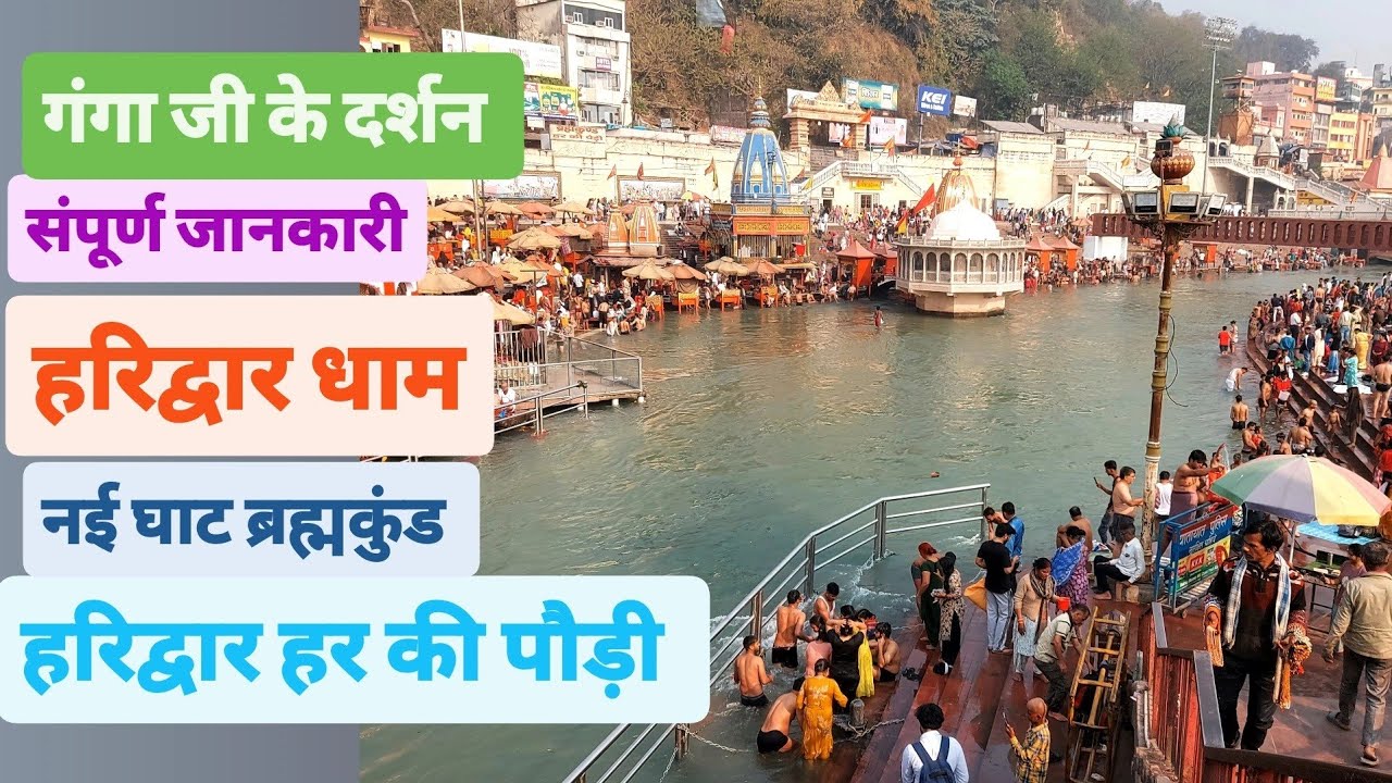 Haridwar information video Ganga Ji snan Ganga Ghat Har Ki paudi सभी घाटों की वीडियो 