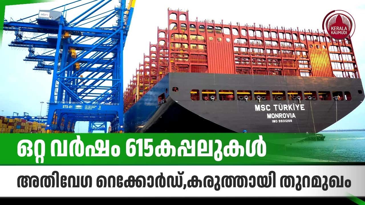 ഒറ്റ വര്‍ഷം 615കപ്പലുകള്‍,വിഴിഞ്ഞത്തിന് അതിവേഗ റെക്കോര്‍ഡ്,കരുത്തായി തുറമുഖം | Vizhinjam Seaport