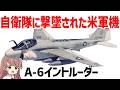 【兵器解説】自衛隊に撃墜されたことがある米軍機、艦上攻撃機A-6イントルーダー、実は革命的・先進的な機体でかなり強い