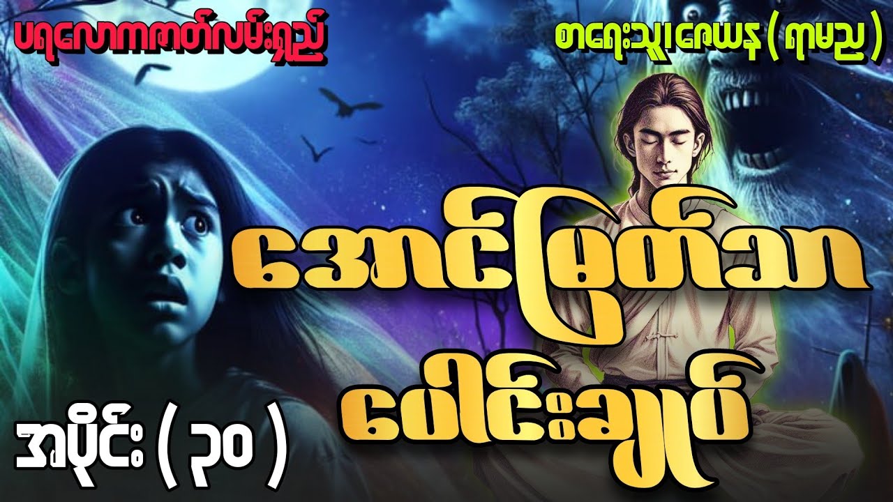 အောင်မြတ်သာဂမ္ဘီရဇာတ်လမ်းပေါင်းချုပ် ( ၃၀ )