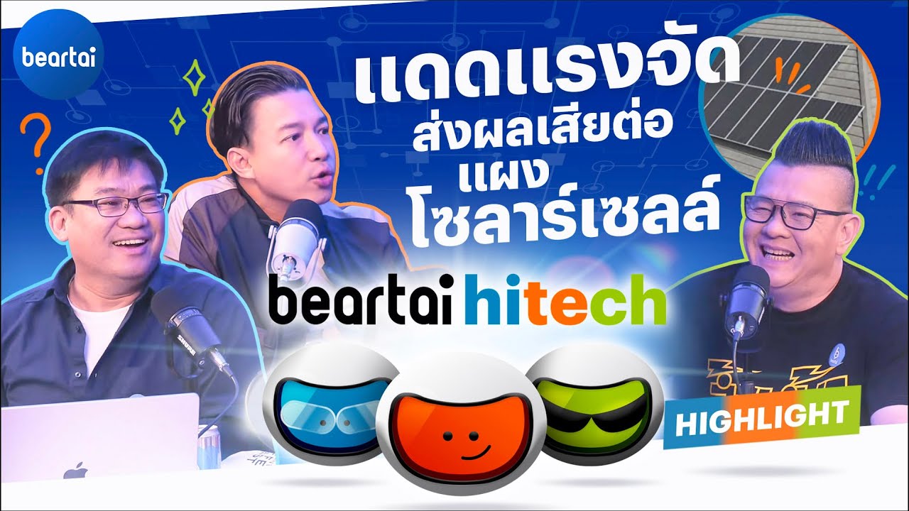 เข้าใจผิดมาตลอด! ว่าแดดยิ่งร้อนโซลาร์เซลล์ยิ่งชอบ