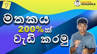 මතකය 200% කින් වැඩි කරගන්න හරිම ක්රමය මෙන්න |How to Increase Memory | study tips sri lanka sinhala