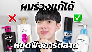 แก้ผมร่วงผมบางก่อนวัย หยุดใช้ Hair Care เหล่านี้ก่อน!! + ไขข้อข้องใจที่ไม่มีใครเคยบอกคุณ [ENG SUB]