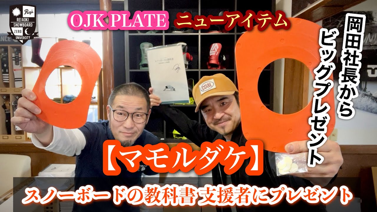 Snowboard textbook supporters [Big gift from OJK PLATE] President