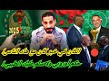 كيفاش وعلاش لقجع مستهدف داخل الكاف حكام من أوروبا هم الحل و إلا الكان سيصبح في خير كان كيفاش وعلاش لقجع مستهدف داخل الكاف حكام من أوروبا هم الحل و إلا الكان سيصبح في خير كان