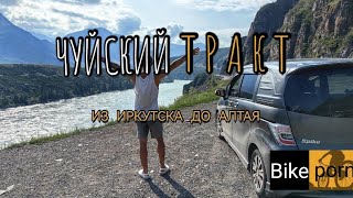 видео: Чуйский тракт / Иркутск Красноярск Горно Алтайский / на Honda Freed Spike / Автопутешествия картинка: Чуйский тракт / Иркутск Красноярск Горно Алтайский / на Honda Freed Spike / Автопутешествия