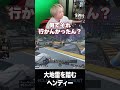 大地雷を踏むヘンディー【ヘンディー/トナカイト/kamito/神成きゅぴ/APEX】