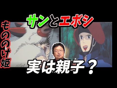 【ジブリ】サンの母親がエボシ様？劇中では決して触れられる事の無かった部分に切り込んでいく！【もののけ姫①】【岡田斗司夫/切り抜き】