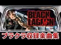 【作業用BGM】 パチスロ ブラックラグーン全3曲搭載 【Spiky】